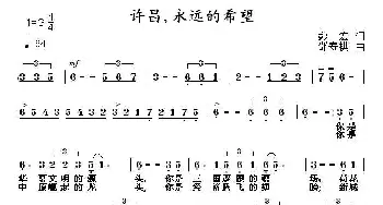 许昌，永远的希望_歌曲简谱_词曲:彭宏 邵寿棋