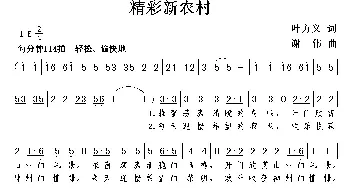 精彩新农村_歌曲简谱_词曲:叶方义 谢伟