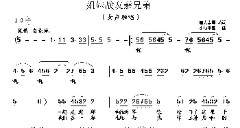 姐妹战友亲兄弟_歌曲简谱_词曲:李荫保 唐新安