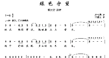 绿色守望_歌曲简谱_词曲:尹相涛 印倩文