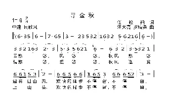 寻金秋_歌曲简谱_词曲:任松柏 汪天亮 罗培尧