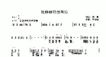 我静静地想着你_歌曲简谱_词曲:银燕 李志明