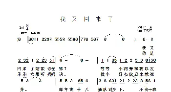我又回来了_歌曲简谱_词曲:清泉 于凤瀛