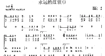 永远的红领巾_歌曲简谱_词曲:胡宏伟 范曙光