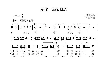 陪你一起去红河_歌曲简谱_词曲:刘爱斌 高福友