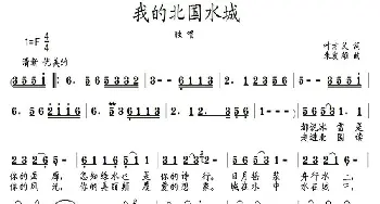 我的北国水城_歌曲简谱_词曲:叶方义 朱发雄