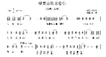 唱着山歌来看你_歌曲简谱_词曲:刘顶柱 苏玮