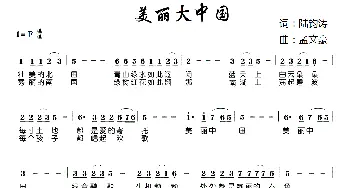 美丽大中国_歌曲简谱_词曲:陆钧涛 孟文豪