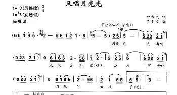 又唱月光光_歌曲简谱_词曲:叶方义 罗亦欢