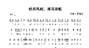 经历风雨，再见彩虹_歌曲简谱_词曲:邓海华 邓海华