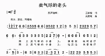 卖气球的老头_歌曲简谱_词曲:王铁栓 吴克敏