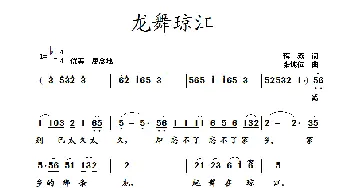 龙舞琼江_歌曲简谱_词曲:蒋燕 张纯位