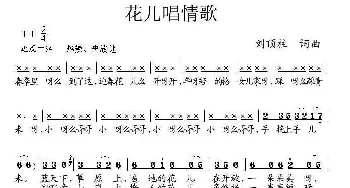 花儿唱情歌_歌曲简谱_词曲:刘顶柱 刘顶柱