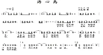 海心岛_歌曲简谱_词曲:叶方义 朱发雄