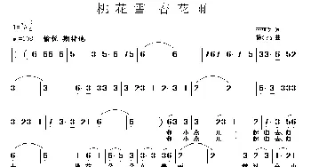 桃花雪 杏花雨_歌曲简谱_词曲:李荫保 杨东亮