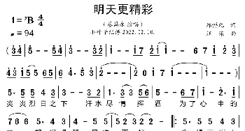 明天更精彩_歌曲简谱_词曲:郑博元 汪漾