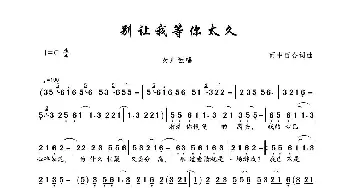 别让我等你太久_歌曲简谱_词曲:雨中百合 雨中百合