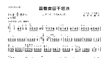 喜看麦田千层浪_歌曲简谱_词曲: 王国潼、李秀琪