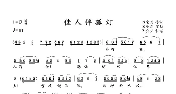 佳人伴孤灯_歌曲简谱_词曲:陈受谦 陈受谦