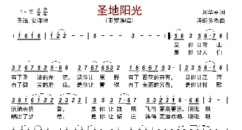 圣地阳光_歌曲简谱_词曲:刘华平 泽朗多杰