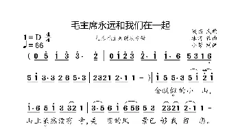 毛主席永远和我们在一起_歌曲简谱_词曲:藏族民歌 冰河