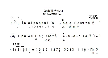 三请梨花去寒江_歌曲简谱_词曲: