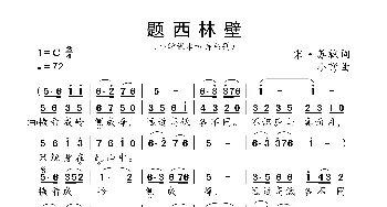 题西林壁_歌曲简谱_词曲:宋·苏轼 小弩