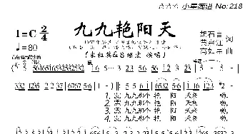 九九艳阳天_歌曲简谱_词曲:胡石言、黄宗江 高如星