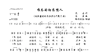 难忘的初恋情人_歌曲简谱_词曲:佚名 水盈