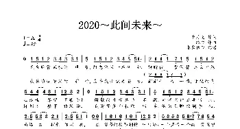 2020～此间未来～_歌曲简谱_词曲:千月兔 纯白