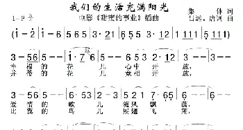 我们的生活充满阳光_歌曲简谱_词曲:集体词 吕远，唐诃