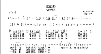 这条路_歌曲简谱_词曲: