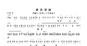 家住安源_歌曲简谱_词曲:佚名 佚名