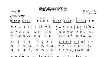 我的名字叫华为_歌曲简谱_词曲:张英茹 小弩