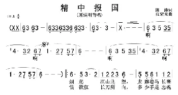 精忠报国_歌曲简谱_词曲:陈涛 张宏光