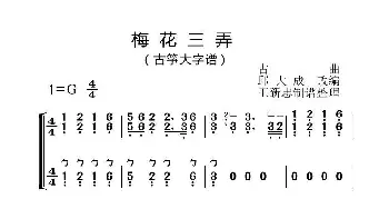 梅花三弄_歌曲简谱_词曲:古曲 邱大成