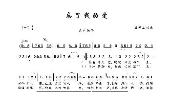 忘了我的爱_歌曲简谱_词曲:崔伟立 崔伟立