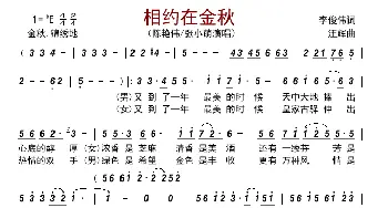 相约在金秋_歌曲简谱_词曲:李俊伟 汪辉