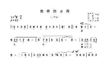 羌寨的月亮_歌曲简谱_词曲:崔吉熹 无非 陈川