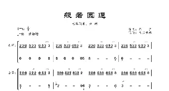 般若圆通_歌曲简谱_词曲: 不详