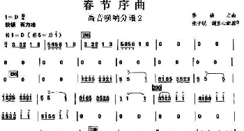 12春节序曲之高音唢呐分谱2_歌曲简谱_词曲: 李焕之曲 张子锐　谢直心 配器