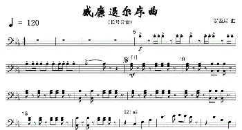 10威廉退尔序曲(军乐长号分谱)线_歌曲简谱_词曲: 罗西尼