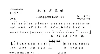 今生宿愿偿_歌曲简谱_词曲:佚名 佚名