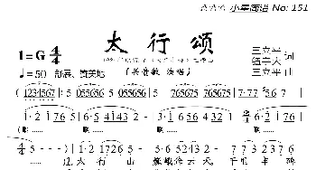 太行颂_歌曲简谱_词曲:王立平、钮宇大 王立平