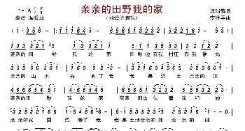 亲亲的田野我的家_歌曲简谱_词曲:汪昭鹤 李维平