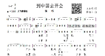 到中国去开会_歌曲简谱_词曲:王东明 陈涤非