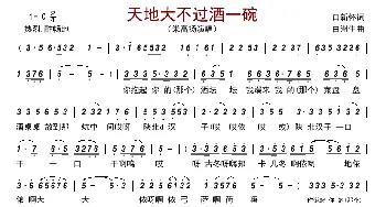 天地大不过酒一碗_歌曲简谱_词曲:白新怀 白洲生