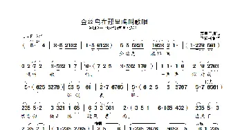 金丝鸟在那里鸣叫歌唱_歌曲简谱_词曲: