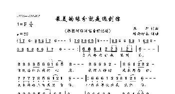 最美的缘分就是遇到你_歌曲简谱_词曲:孤单 孤单