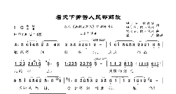 《看天下劳苦人民都解放》_歌曲简谱_词曲:梅少山 等 张敬安、欧阳谦叔